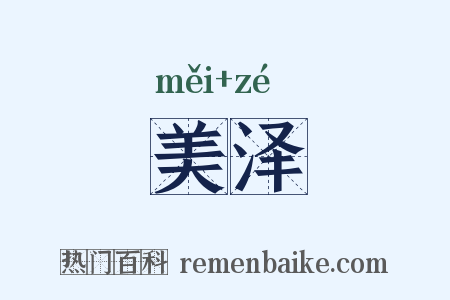 美泽是什么意思的图片